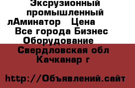 Эксрузионный промышленный лАминатор › Цена ­ 100 - Все города Бизнес » Оборудование   . Свердловская обл.,Качканар г.